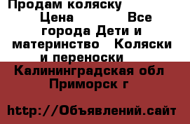 Продам коляску peg perego › Цена ­ 8 000 - Все города Дети и материнство » Коляски и переноски   . Калининградская обл.,Приморск г.